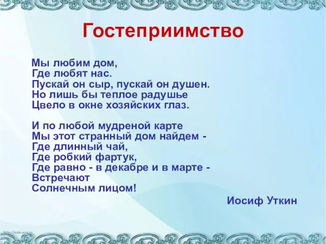 Гостеприимство Мы любим дом, Где любят нас. Пускай он сыр, пускай