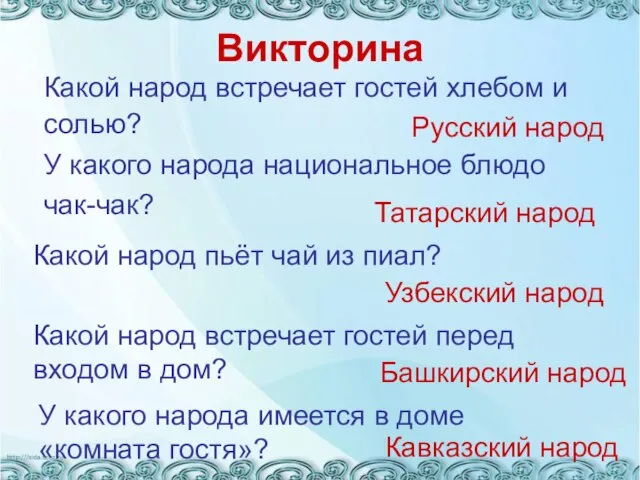 Викторина Какой народ пьёт чай из пиал? Русский народ Татарский народ