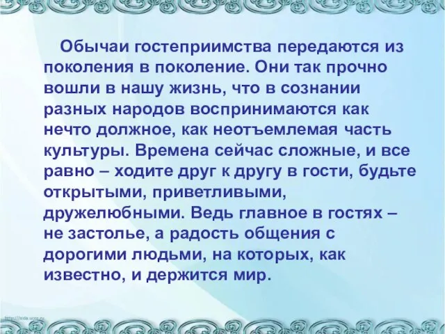 Обычаи гостеприимства передаются из поколения в поколение. Они так прочно вошли