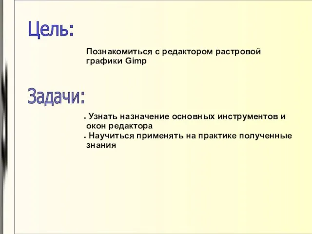 Цель: Познакомиться с редактором растровой графики Gimp Узнать назначение основных инструментов