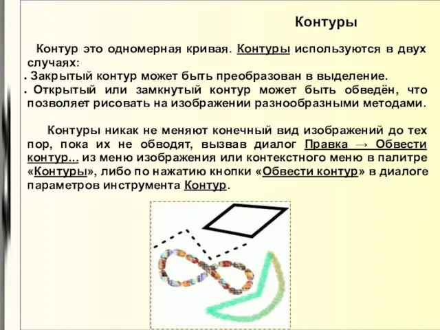 Контуры Контур это одномерная кривая. Контуры используются в двух случаях: Закрытый