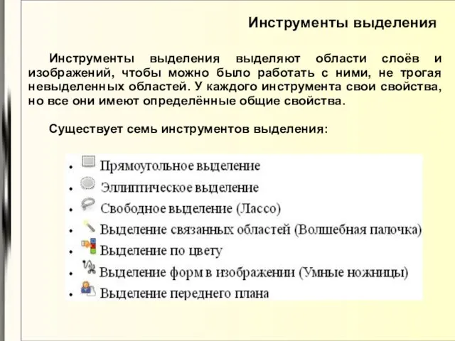 Инструменты выделения Инструменты выделения выделяют области слоёв и изображений, чтобы можно