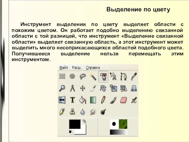 Выделение по цвету Инструмент выделения по цвету выделяет области с похожим