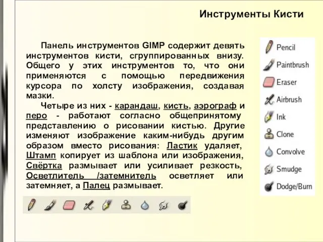 Инструменты Кисти Панель инструментов GIMP содержит девять инструментов кисти, сгруппированных внизу.