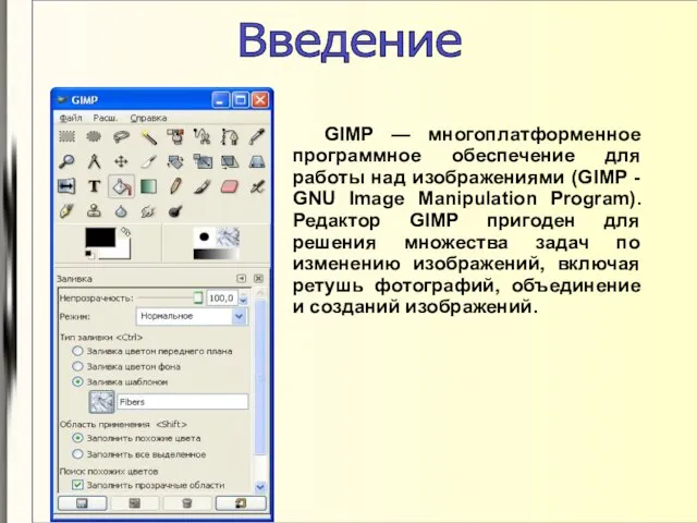 GIMP — многоплатформенное программное обеспечение для работы над изображениями (GIMP -
