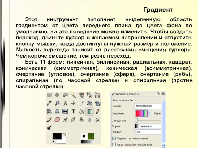 Градиент Этот инструмент заполняет выделенную область градиентом от цвета переднего плана