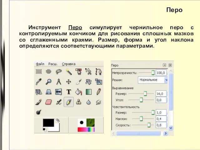 Перо Инструмент Перо симулирует чернильное перо с контролируемым кончиком для рисования