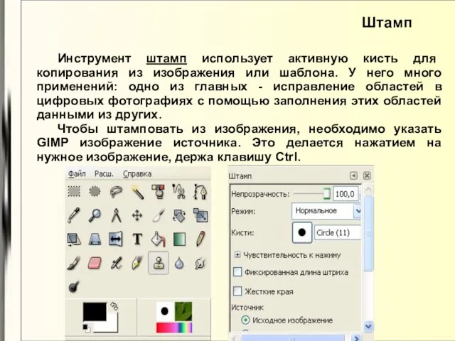 Инструмент штамп использует активную кисть для копирования из изображения или шаблона.