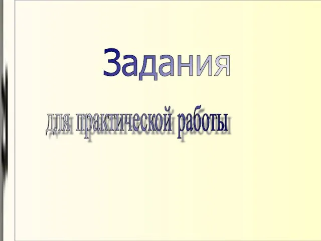 Задания для практической работы