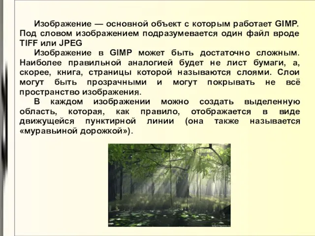 Изображение — основной объект с которым работает GIMP. Под словом изображением