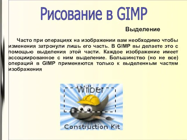Рисование в GIMP Выделение Часто при операциях на изображении вам необходимо