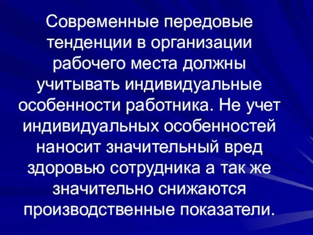 Современные передовые тенденции в организации рабочего места должны учитывать индивидуальные особенности