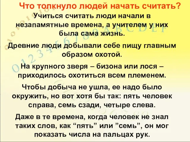 Что толкнуло людей начать считать? Учиться считать люди начали в незапамятные