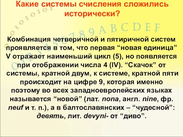 Комбинация четверичной и пятиричной систем проявляется в том, что первая “новая