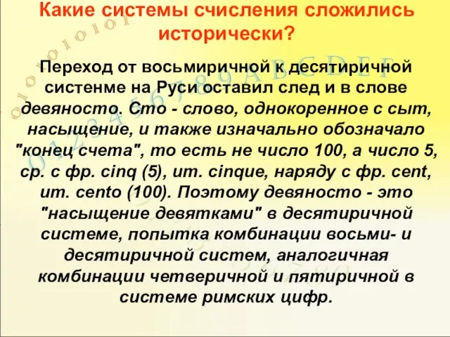 Какие системы счисления сложились исторически? Переход от восьмиричной к десятиричной систенме