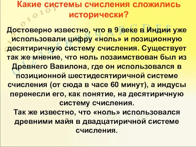 Какие системы счисления сложились исторически? Достоверно известно, что в 9 веке