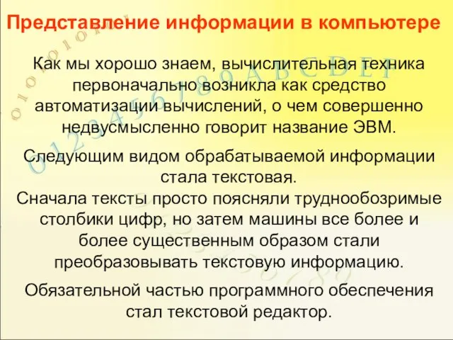 Как мы хорошо знаем, вычислительная техника первоначально возникла как средство автоматизации