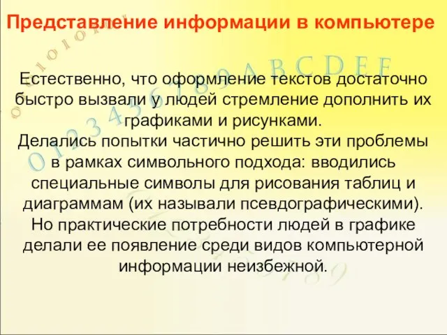 Естественно, что оформление текстов достаточно быстро вызвали у людей стремление дополнить