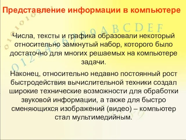 Числа, тексты и графика образовали некоторый относительно замкнутый набор, которого было