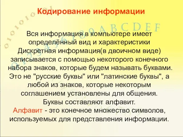 Кодирование информации Вся информация в компьютере имеет определённый вид и характеристики