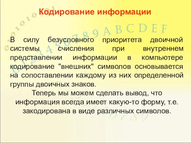 В силу безусловного приоритета двоичной системы счисления при внутреннем представлении информации