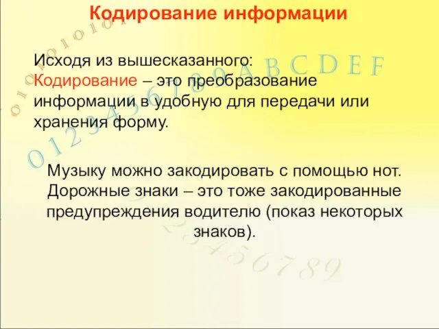 Кодирование информации Исходя из вышесказанного: Кодирование – это преобразование информации в