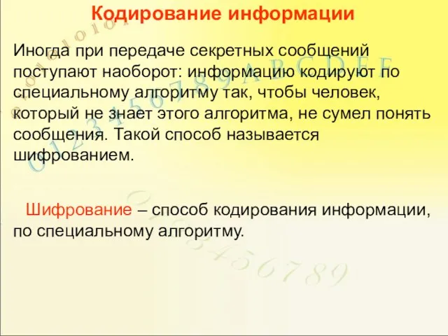 Кодирование информации Иногда при передаче секретных сообщений поступают наоборот: информацию кодируют