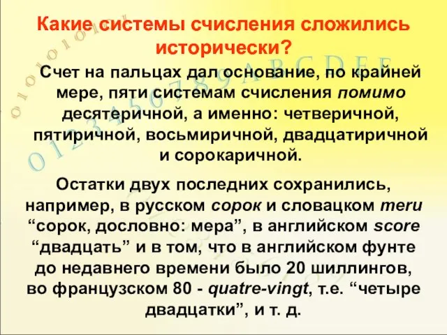 Счет на пальцах дал основание, по крайней мере, пяти системам счисления