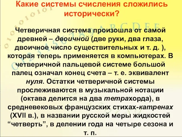 Какие системы счисления сложились исторически? Четверичная система произошла от самой древней