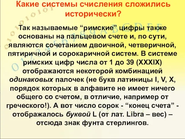 Какие системы счисления сложились исторически? Так называемые “римские” цифры также основаны