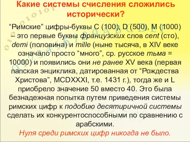 Какие системы счисления сложились исторически? “Римские” цифры-буквы C (100), D (500),