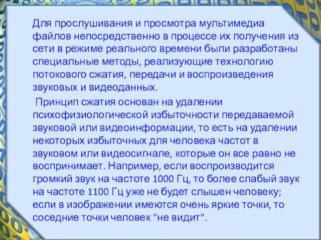 Для прослушивания и просмотра мультимедиа файлов непосредственно в процессе их получения