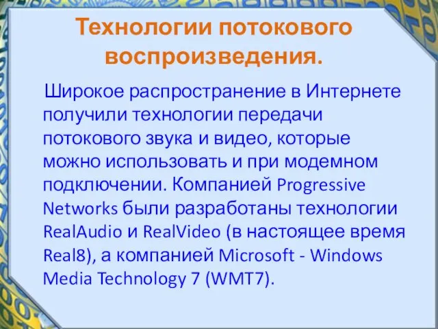 Технологии потокового воспроизведения. Широкое распространение в Интернете получили технологии передачи потокового