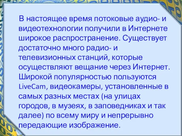 В настоящее время потоковые аудио- и видеотехнологии получили в Интернете широкое