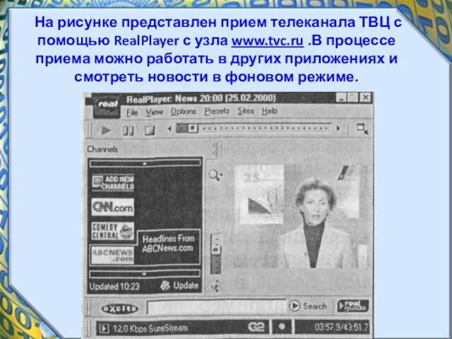 На рисунке представлен прием телеканала ТВЦ с помощью RealPlayer с узла