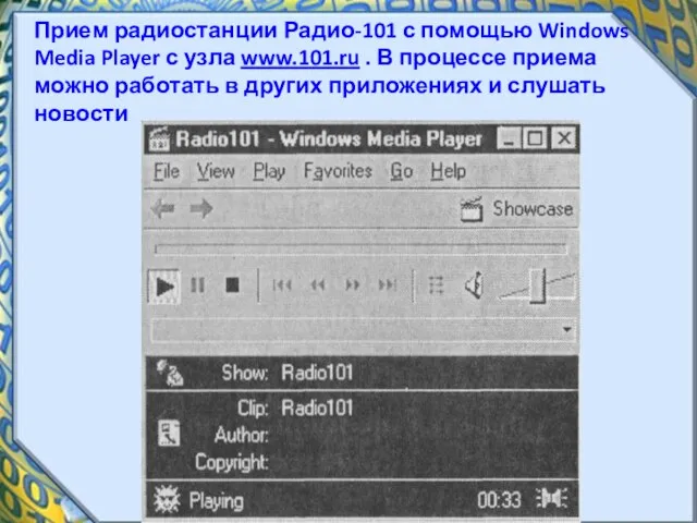 Прием радиостанции Радио-101 с помощью Windows Media Player с узла www.101.ru
