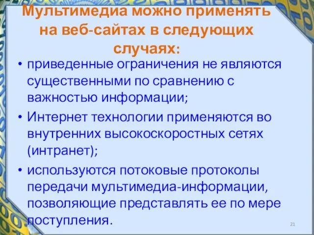 Мультимедиа можно применять на веб-сайтах в следующих случаях: приведенные ограничения не