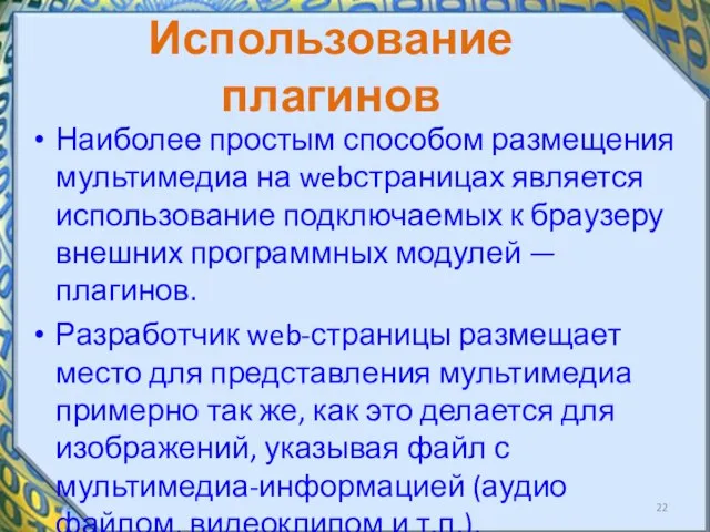 Использование плагинов Наиболее простым способом размещения мультимедиа на web­страницах является использование