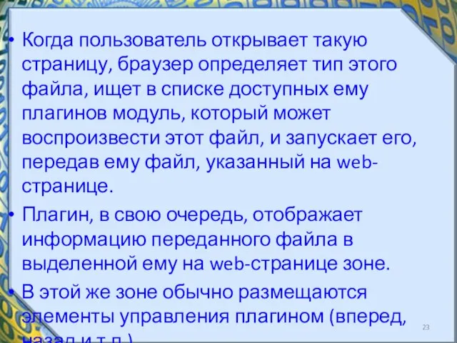 Когда пользователь открывает такую страницу, браузер определяет тип этого файла, ищет