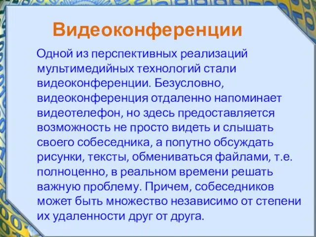 Видеоконференции Одной из перспективных реализаций мультимедийных технологий стали видеоконференции. Безусловно, видеоконференция