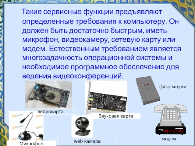 Такие сервисные функции предъявляют определенные требования к компьютеру. Он должен быть