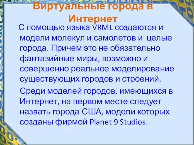 Виртуальные города в Интернет С помощью языка VRML создаются и модели