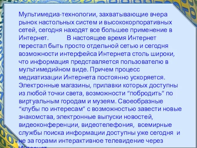 Мультимедиа-технологии, захватывающие вчера рынок настольных систем и высококорпоративных сетей, сегодня находят