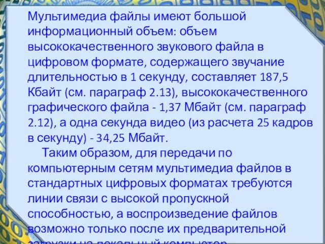 Мультимедиа файлы имеют большой информационный объем: объем высококачественного звукового файла в