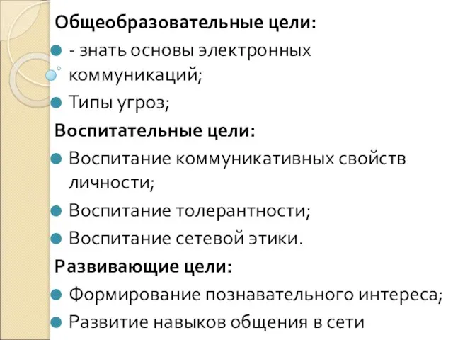 Общеобразовательные цели: - знать основы электронных коммуникаций; Типы угроз; Воспитательные цели: