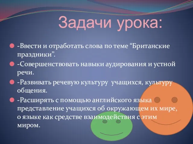 Задачи урока: -Ввести и отработать слова по теме “Британские праздники’’. -Совершенствовать