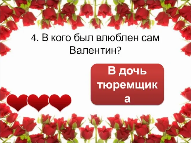 4. В кого был влюблен сам Валентин? В дочь тюремщика