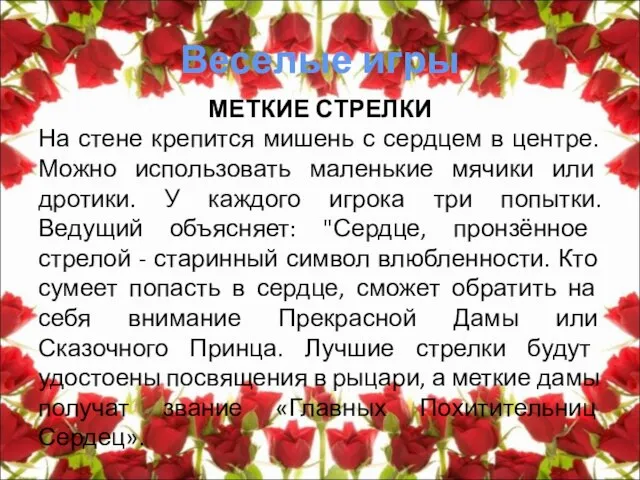 Веселые игры МЕТКИЕ СТРЕЛКИ На стене крепится мишень с сердцем в