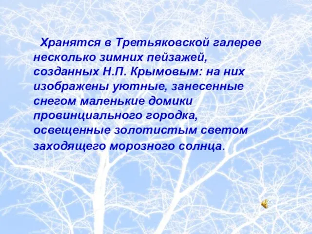 Хранятся в Третьяковской галерее несколько зимних пейзажей, созданных Н.П. Крымовым: на