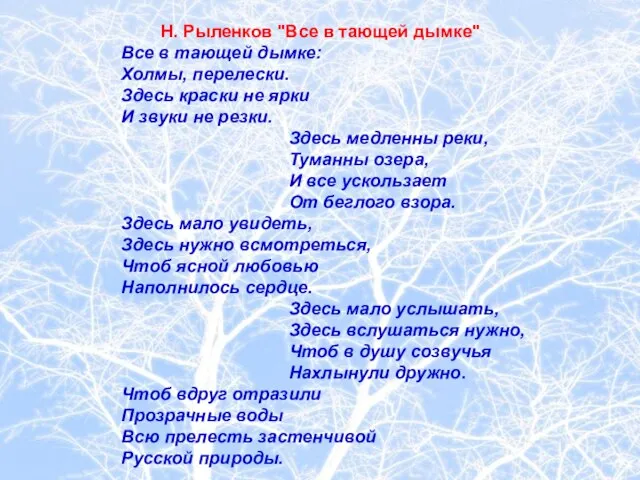 Н. Рыленков "Все в тающей дымке" Все в тающей дымке: Холмы,